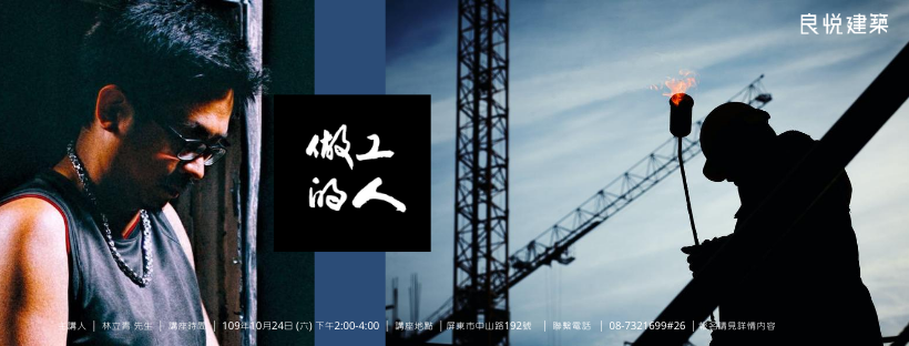 │20201024林立青老師 ×做工的人│ │20201024林立青老師 ×做工的人│